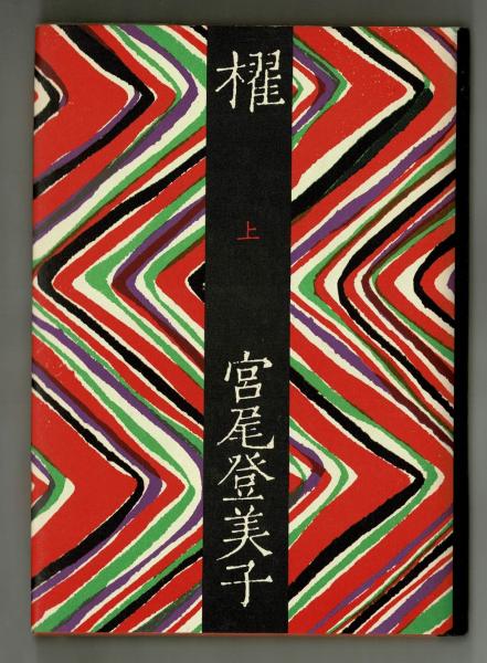 櫂 上・下(宮尾登美子) / 古本、中古本、古書籍の通販は「日本の