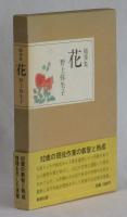 随筆集　花