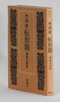 転形期　戦後日記抄