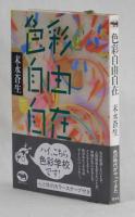 色彩自由自在