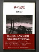 砂の盆歌