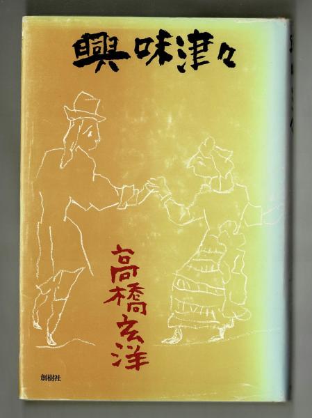 島崎藤村の生涯(池田義孝) / 雑草文庫 / 古本、中古本、古書籍の