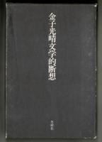 金子光晴文学的断想