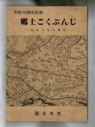 郷土こくぶんじ　―国分寺市の歴史―