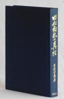 昭和動乱の真相
