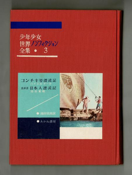 コンチキ号漂流記(ハイエルダール、池田宣政訳) / 古本、中古本 コンチキ号漂流記(ハイエルダール、池田宣政訳) / 古本、中古本