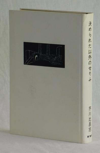 決められた以外のせりふ(芥川比呂志) / 古本、中古本、古書籍の通販は 