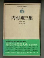 内村鑑三集