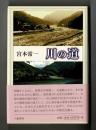 川の道