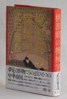 桃源郷の機械学