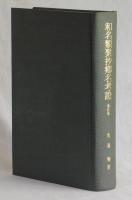 和名類聚抄郷名考證　増訂版