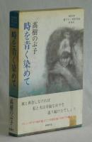 時を青く染めて