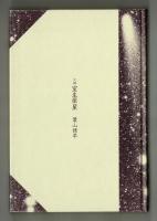 小説室生犀星