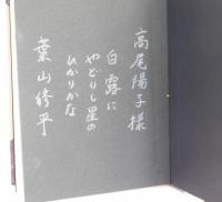 小説室生犀星