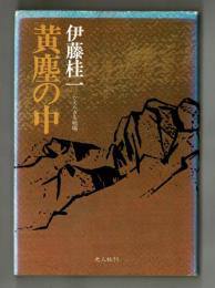 黄塵の中　かえらざる戦場