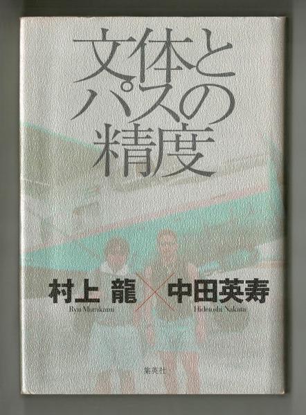 文体とのパスの精度 村上龍 中田英寿 雑草文庫 古本 中古本 古書籍の通販は 日本の古本屋 日本の古本屋