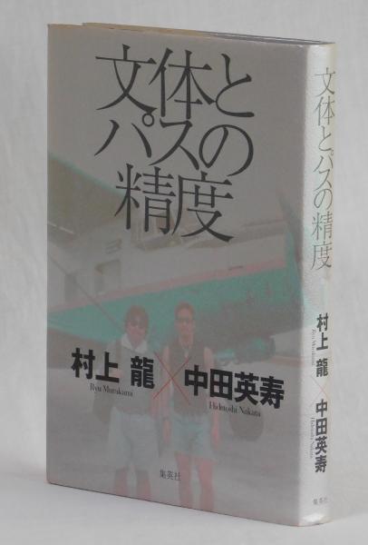 文体とのパスの精度 村上龍 中田英寿 雑草文庫 古本 中古本 古書籍の通販は 日本の古本屋 日本の古本屋