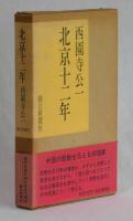 北京十二年