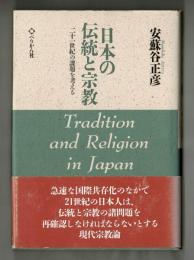 日本の伝統と宗教　二十一世紀の課題を考える