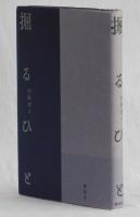 掘るひと