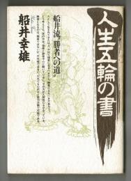 人生五輪の書　船井流“勝者への道”