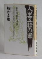 人生五輪の書　船井流“勝者への道”