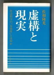 虚構と現実　社会科学の「有効性」とは何か