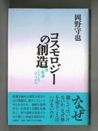 コスモロジーの創造　禅　唯識　トランス・パーソナル