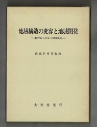 地域構造の変容と地域開発　―瀬戸内から日本への問題提起―