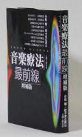 音楽療法最前線　増補版