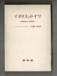 イギリスとドイツ　―類似性と対照性―