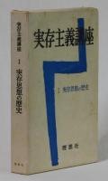 実存思想の歴史