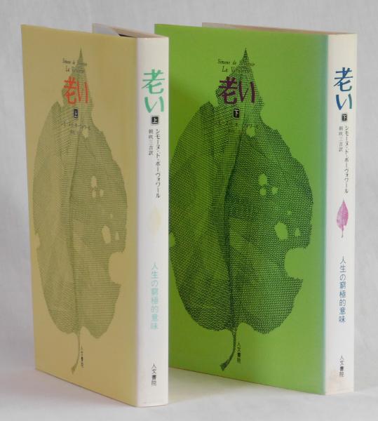 老い 上 下 シモーヌ ボーヴォワール 朝吹三吉訳 古本 中古本 古書籍の通販は 日本の古本屋 日本の古本屋 老い 上 下 シモーヌ ボーヴォワール 朝吹三吉訳 古本 中古本 古書籍の通販は 日本の古本屋 日本の古本屋