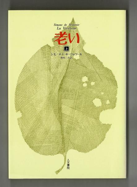 老い 上 下 シモーヌ ボーヴォワール 朝吹三吉訳 古本 中古本 古書籍の通販は 日本の古本屋 日本の古本屋 老い 上 下 シモーヌ ボーヴォワール 朝吹三吉訳 古本 中古本 古書籍の通販は 日本の古本屋 日本の古本屋