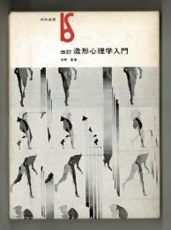 改訂　造形心理学入門