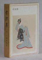 余沫集
