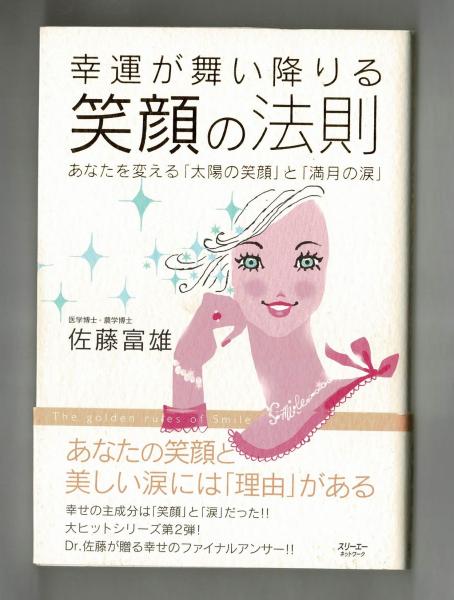 幸運が舞い降りる笑顔の法則 佐藤富雄 雑草文庫 古本 中古本 古書籍の通販は 日本の古本屋 日本の古本屋