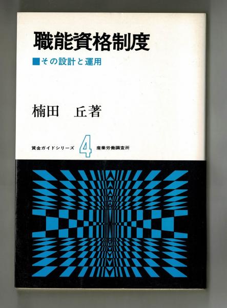 職能資格制度 その設計と運用(楠田丘) / 古本、中古本、古書籍の通販は