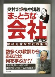 奥村宏の集中講座　まっとうな会社とは何か