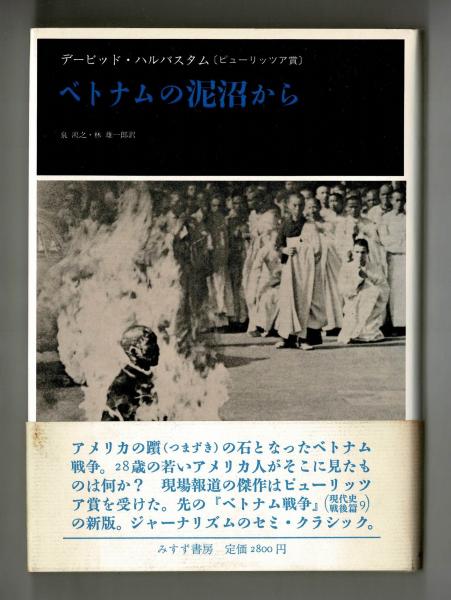 ベトナムの泥沼から(デービッド・ハルバスタム、泉鴻之・林雄一郎 ...