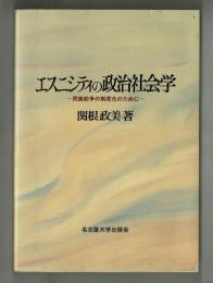 エスニシティの政治社会学　