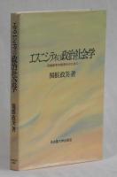 エスニシティの政治社会学　