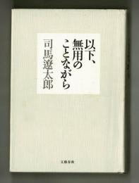 以下、無用のことながら