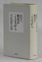 以下、無用のことながら