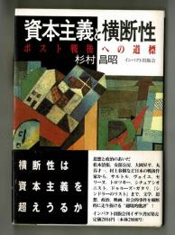 資本主義と横断性　ポスト戦後への道標