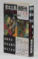 資本主義と横断性　ポスト戦後への道標
