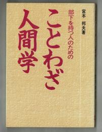 部下を持つ人のための　ことわざ人間学