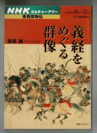 義経をめぐる群像