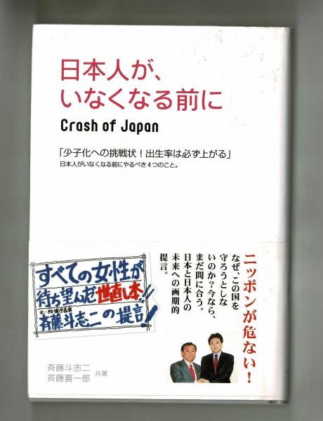 日本人が いなくなる前に 斉藤斗志二 斉藤喜一郎 雑草文庫 古本 中古本 古書籍の通販は 日本の古本屋 日本の古本屋