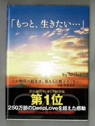 「もっと、生きたい・・・」